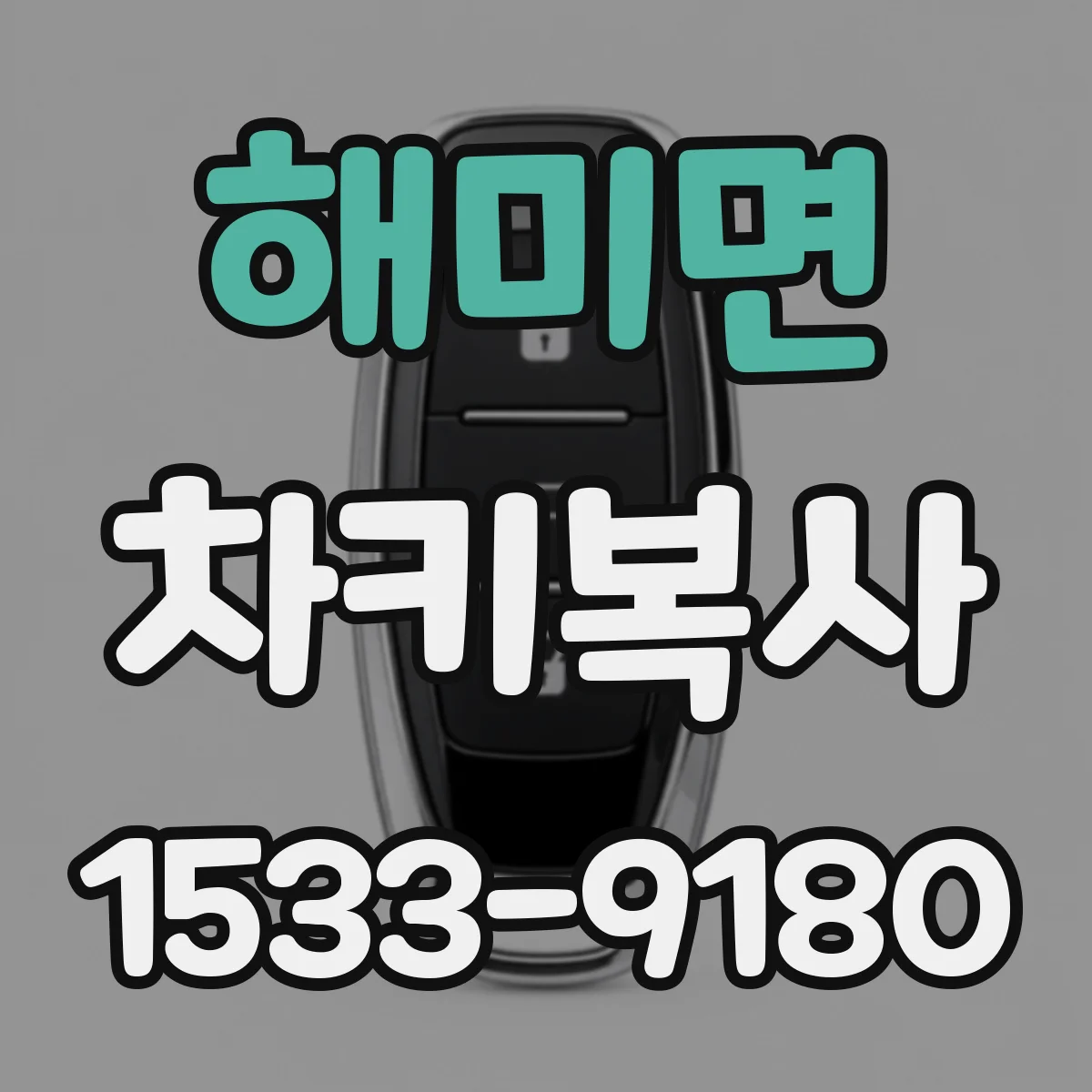해미면 차키복사