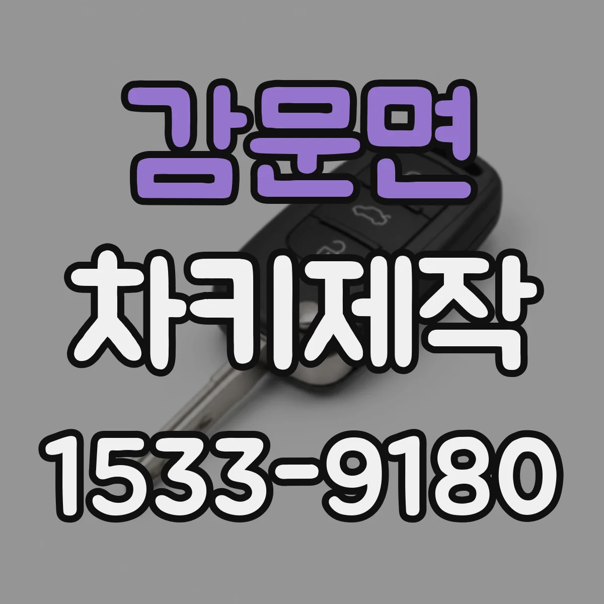 감문면 차키제작