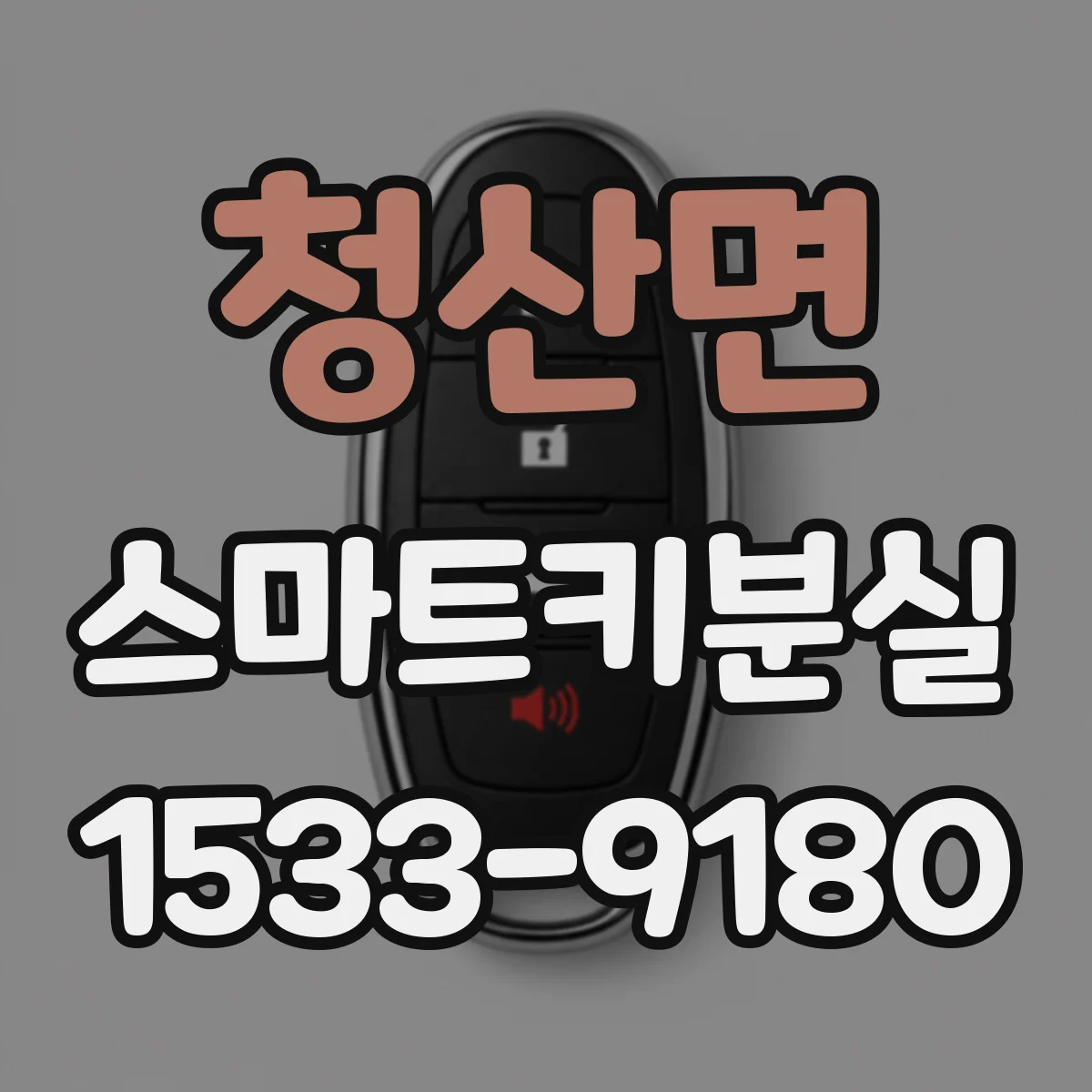 청산면 스마트키분실