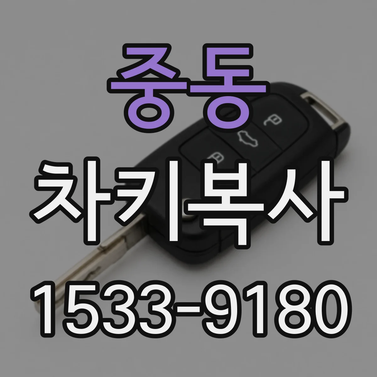 중동 차키복사