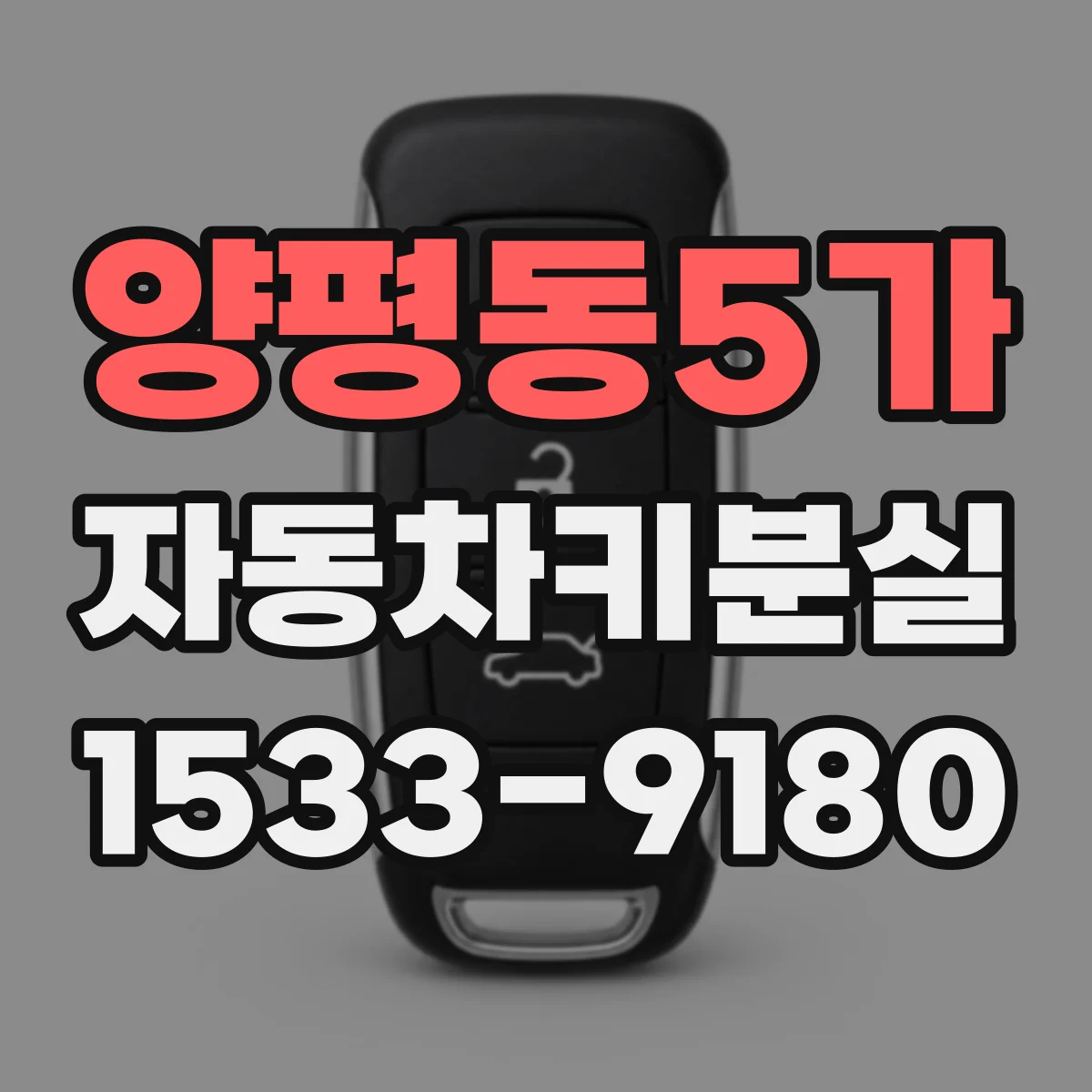 양평동5가 자동차키분실