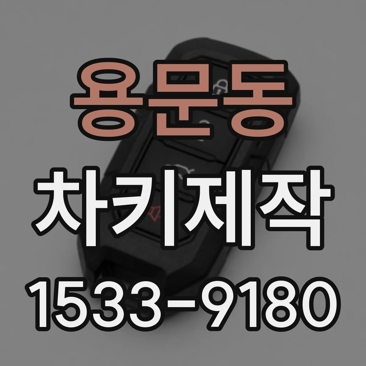 용문동 차키제작