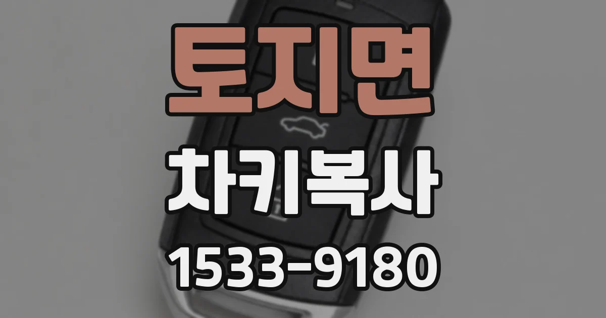 토지면 차키복사