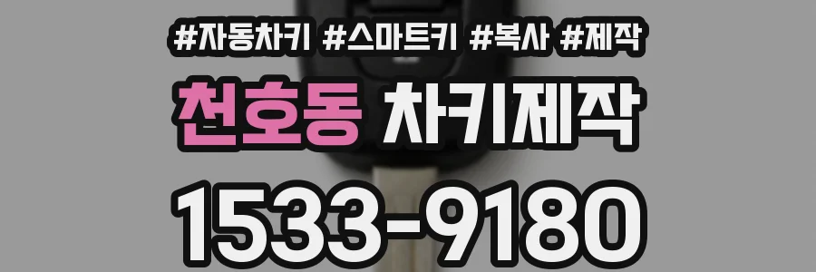 천호동 차키제작