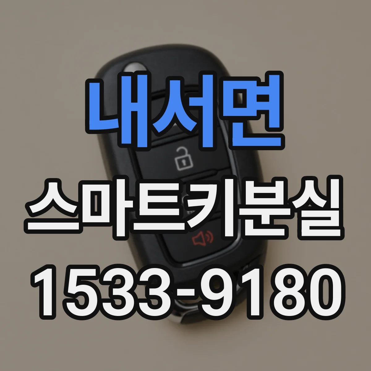 내서면 스마트키분실