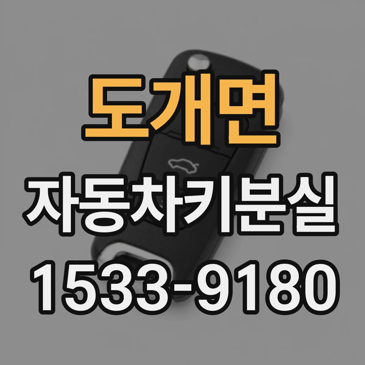 도개면 자동차키분실