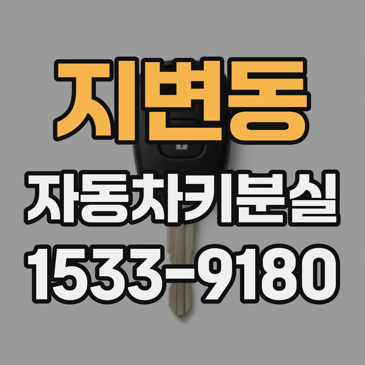 지변동 자동차키분실