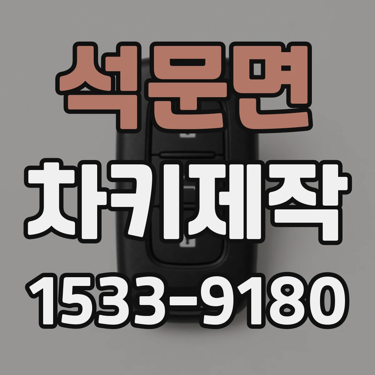 석문면 차키제작