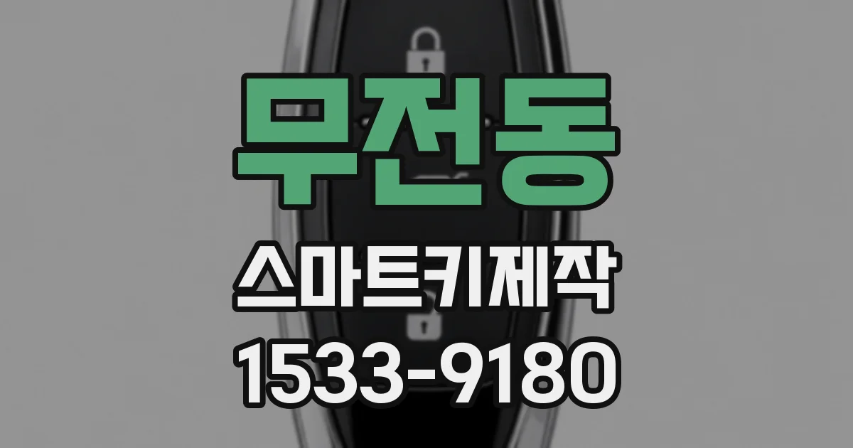 무전동 스마트키제작