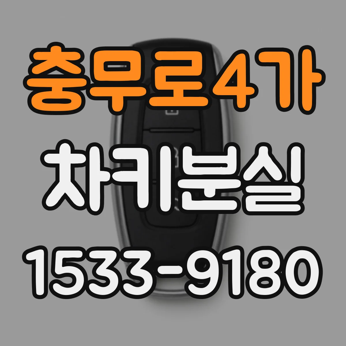 충무로4가 차키분실