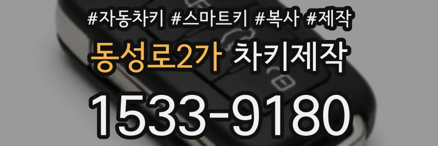 동성로2가 차키제작