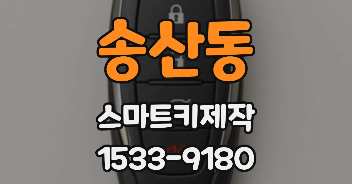 송산동 스마트키제작