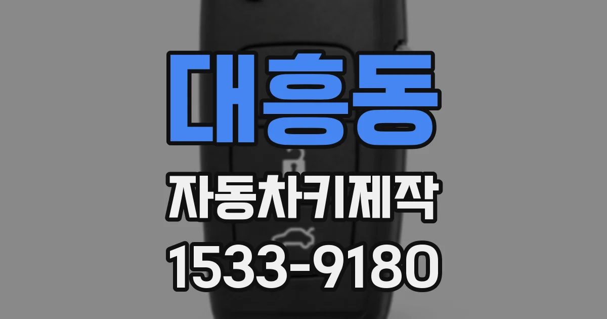 대흥동 자동차키제작