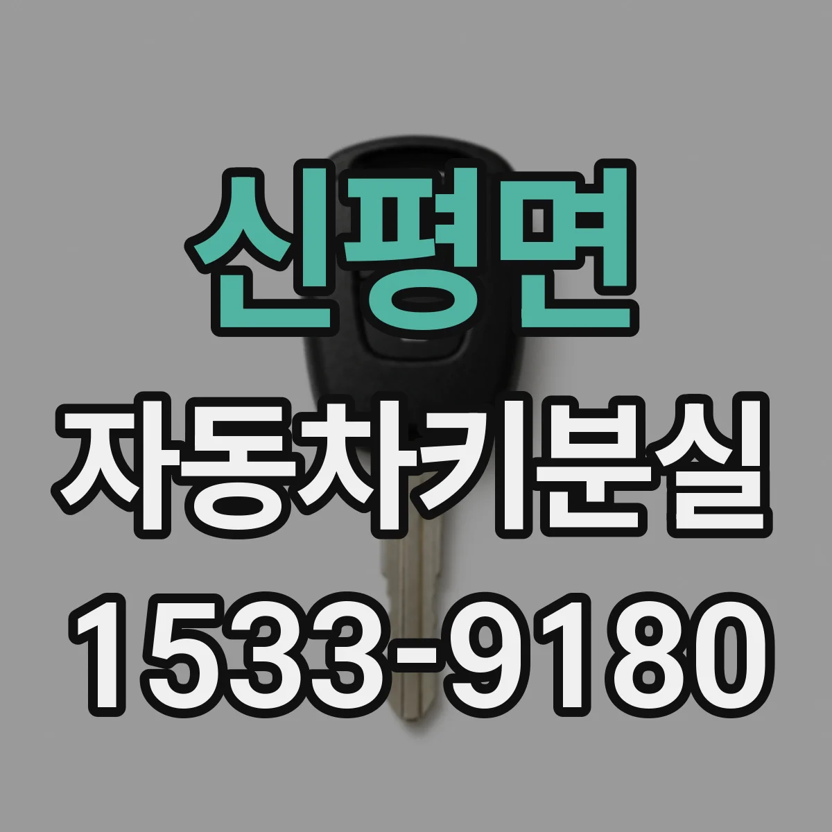 신평면 자동차키분실