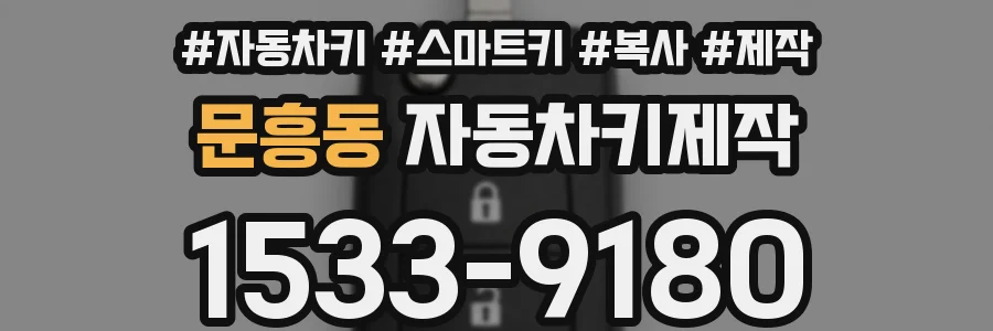 문흥동 자동차키제작