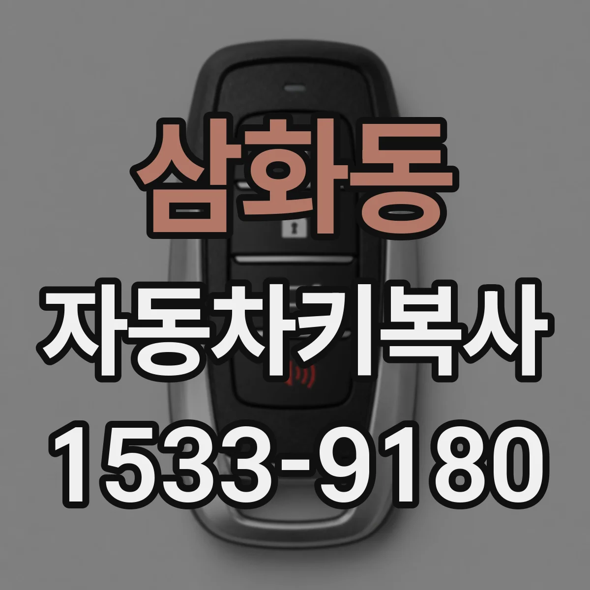 삼화동 자동차키복사