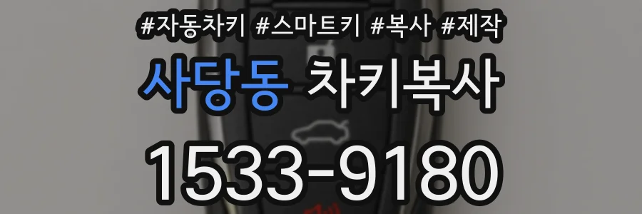 사당동 차키복사