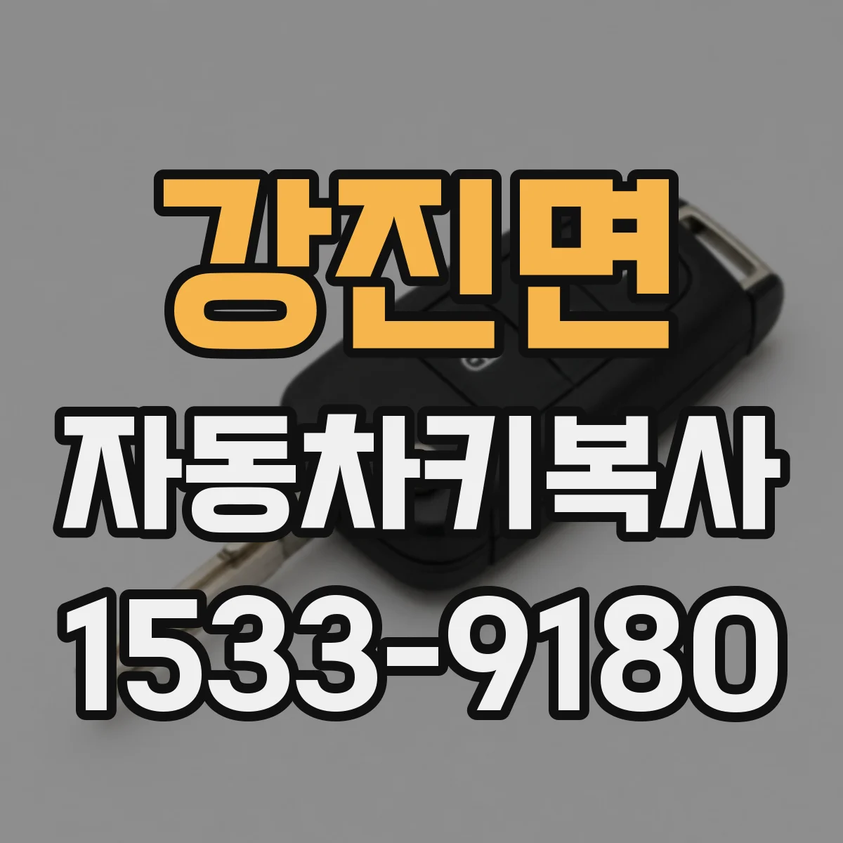 강진면 자동차키복사