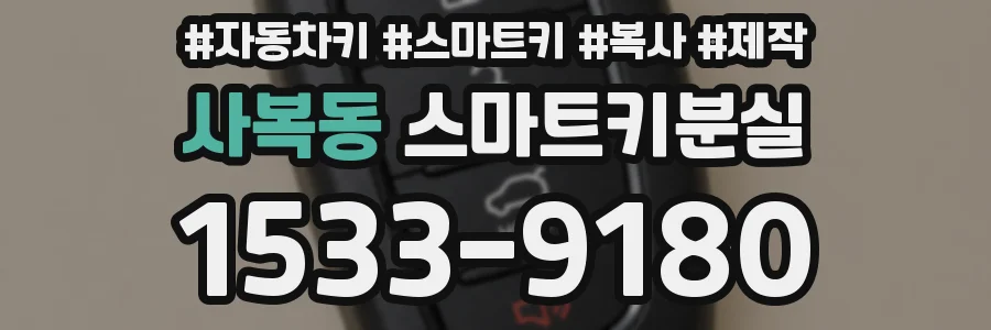 사복동 스마트키분실