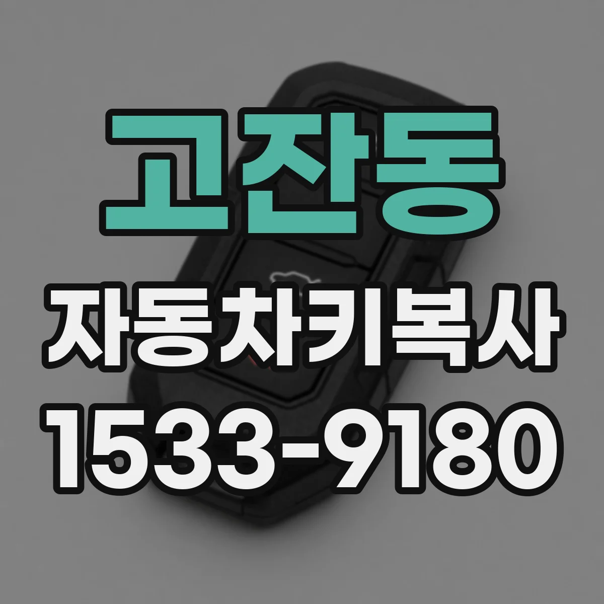 고잔동 자동차키복사
