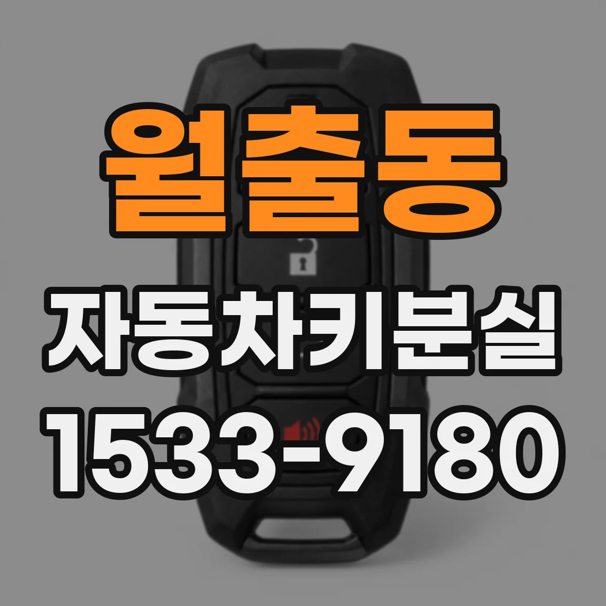 월출동 자동차키분실