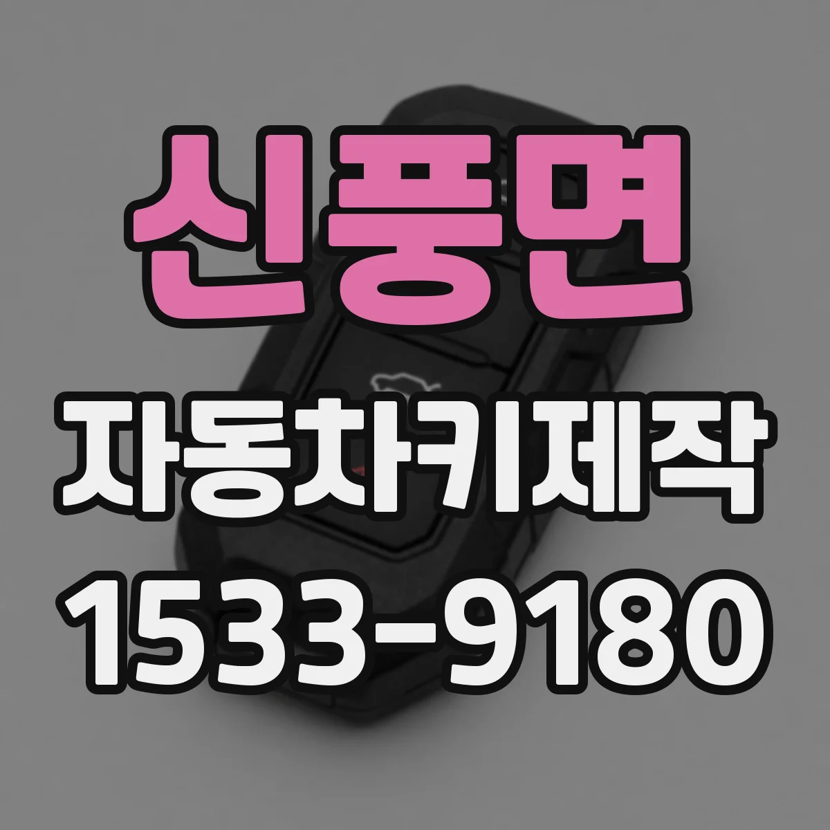 신풍면 자동차키제작