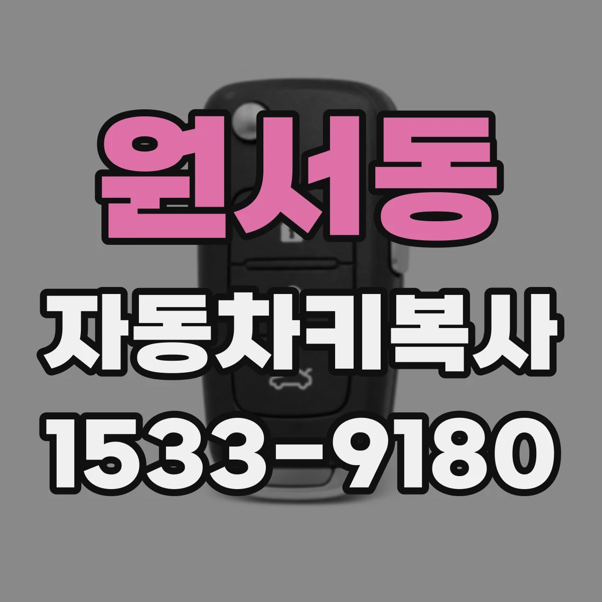 원서동 자동차키복사