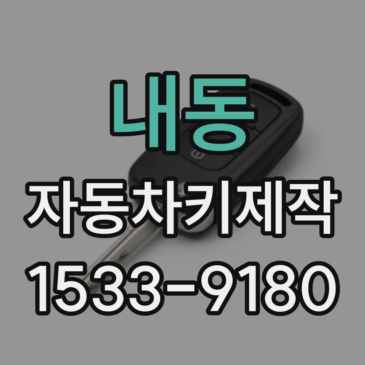 내동 자동차키제작