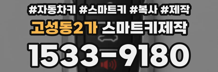 고성동2가 스마트키제작