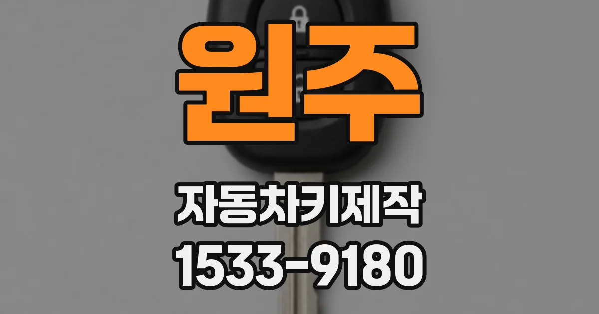 원주 자동차키제작