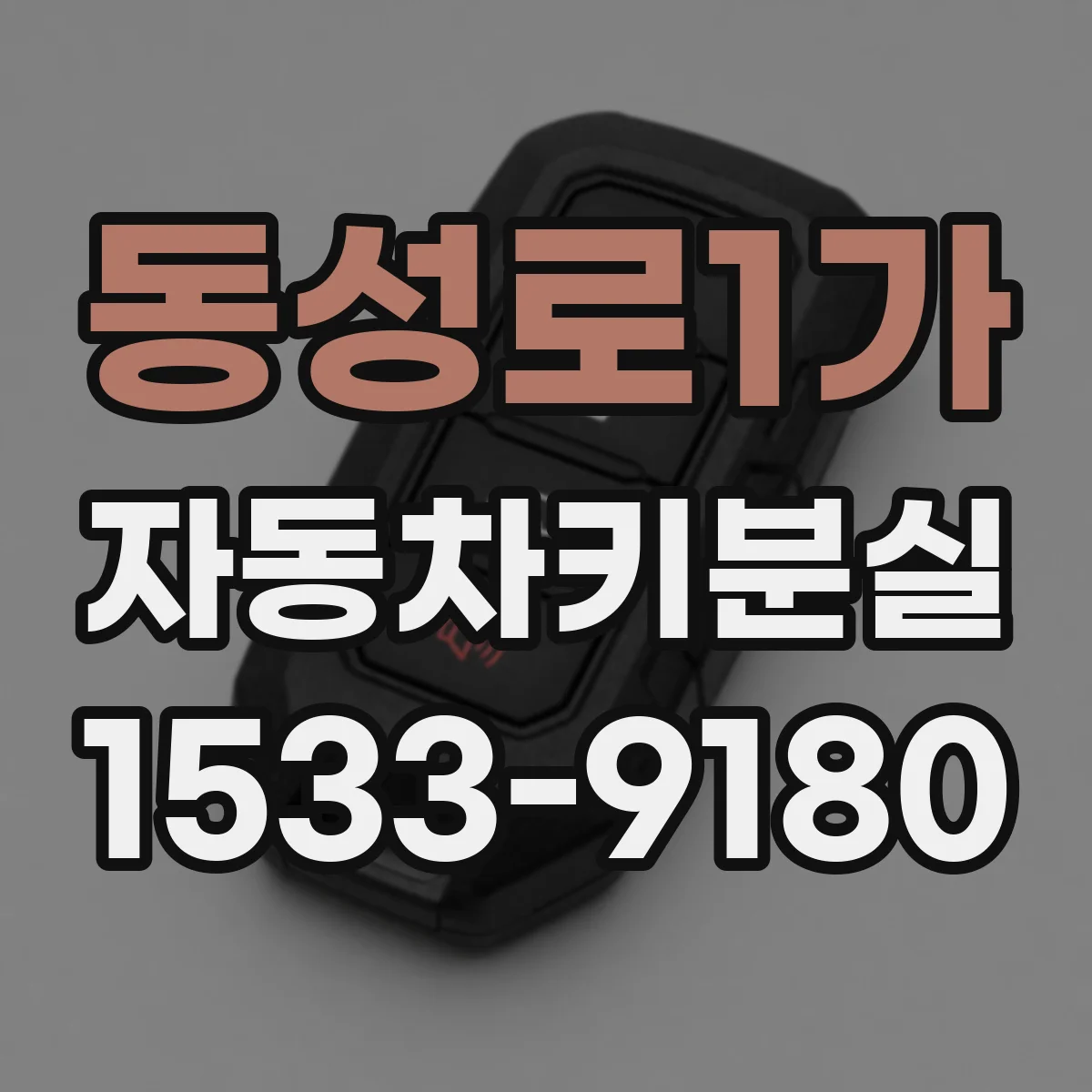 동성로1가 자동차키분실