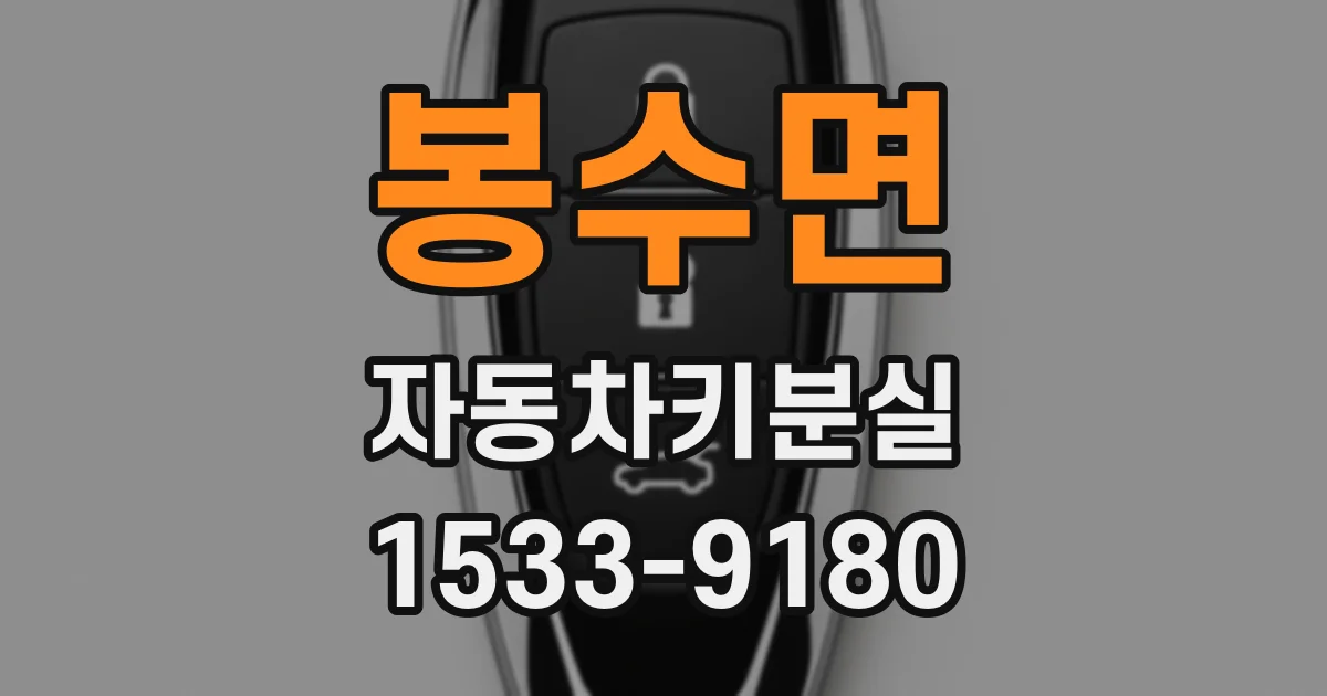 봉수면 자동차키분실