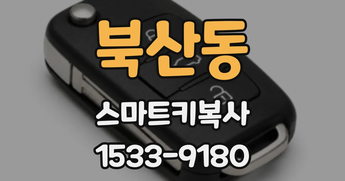 북산동 스마트키복사