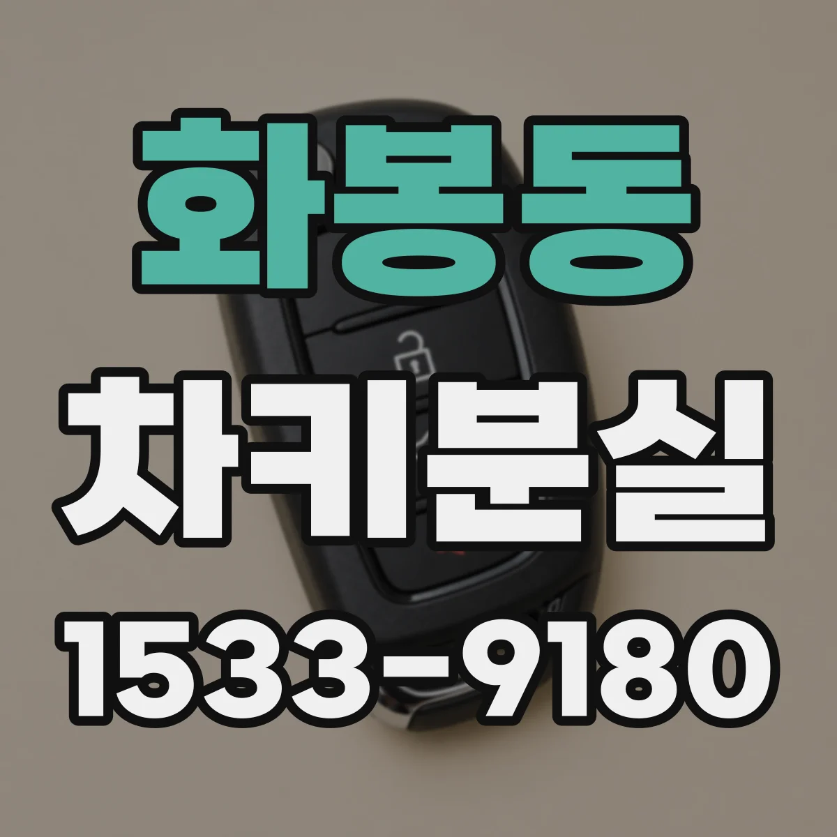화봉동 차키분실