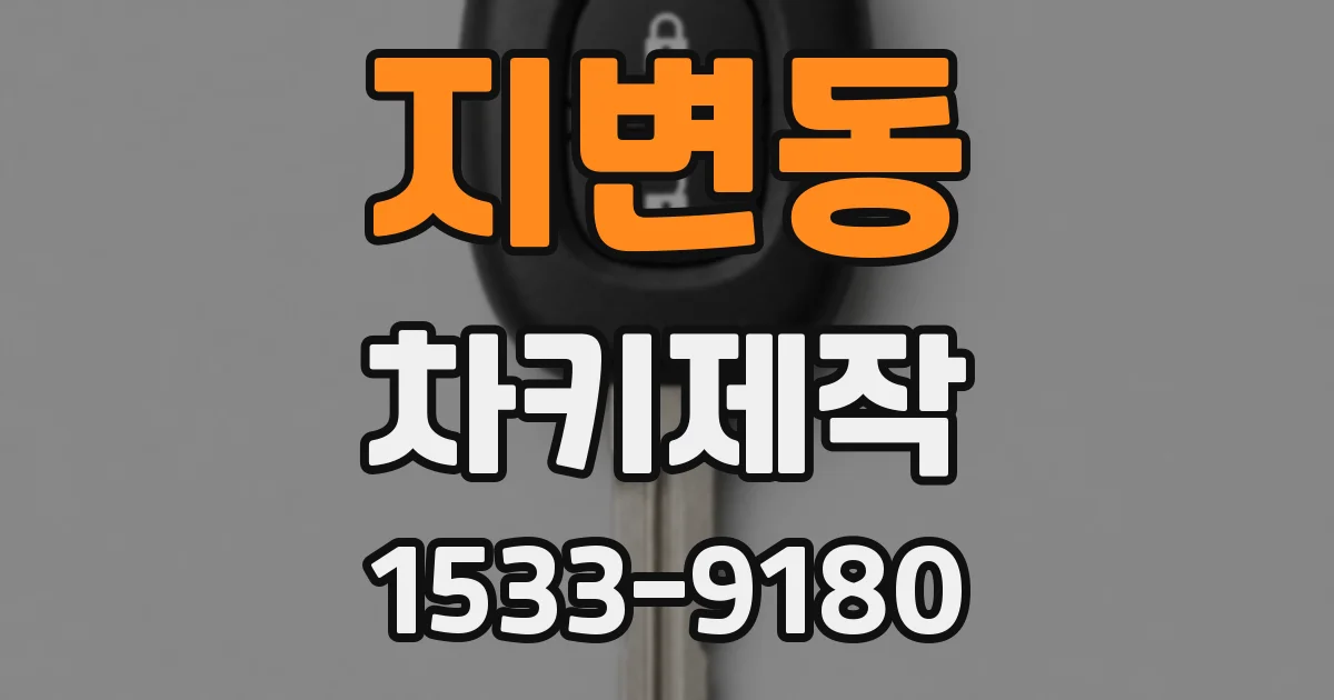 지변동 차키제작