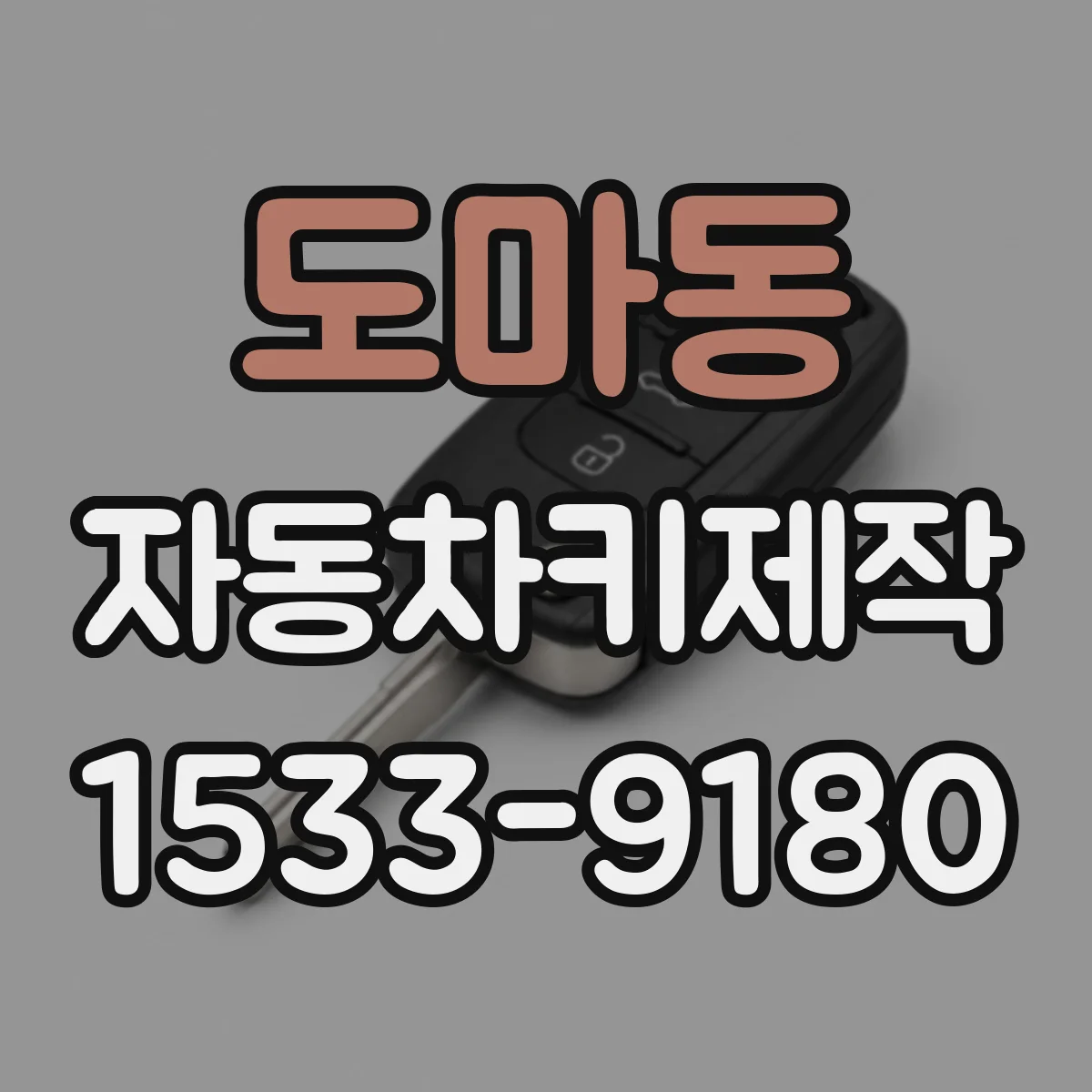 도마동 자동차키제작