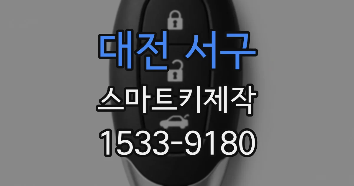 대전 서구 스마트키제작