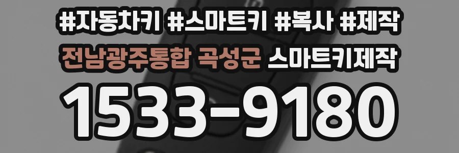 전남광주통합 곡성군 스마트키제작