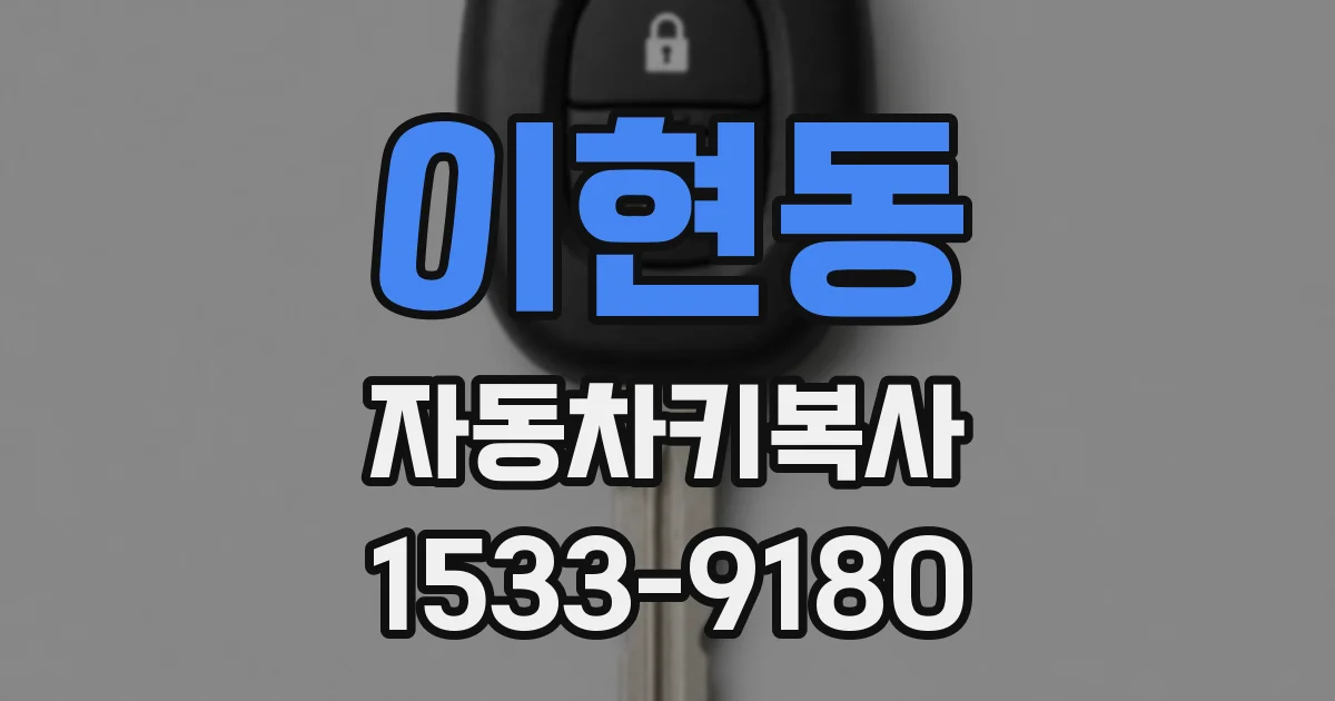 이현동 자동차키복사