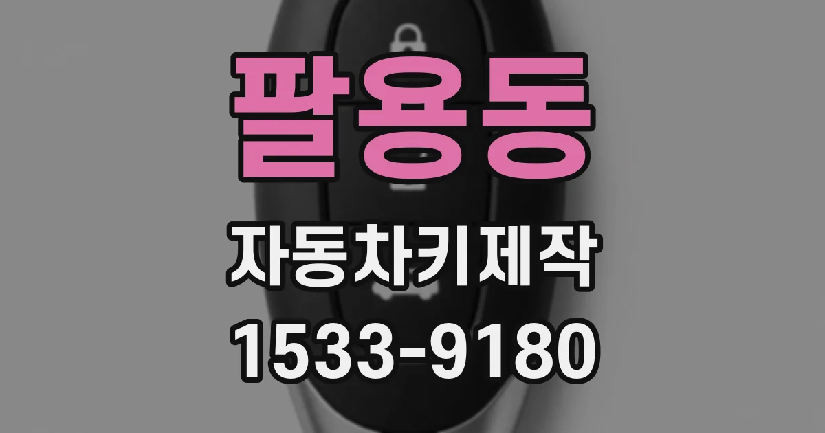 팔용동 자동차키제작