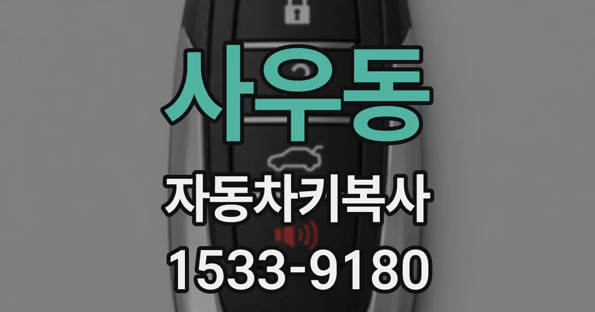 사우동 자동차키복사