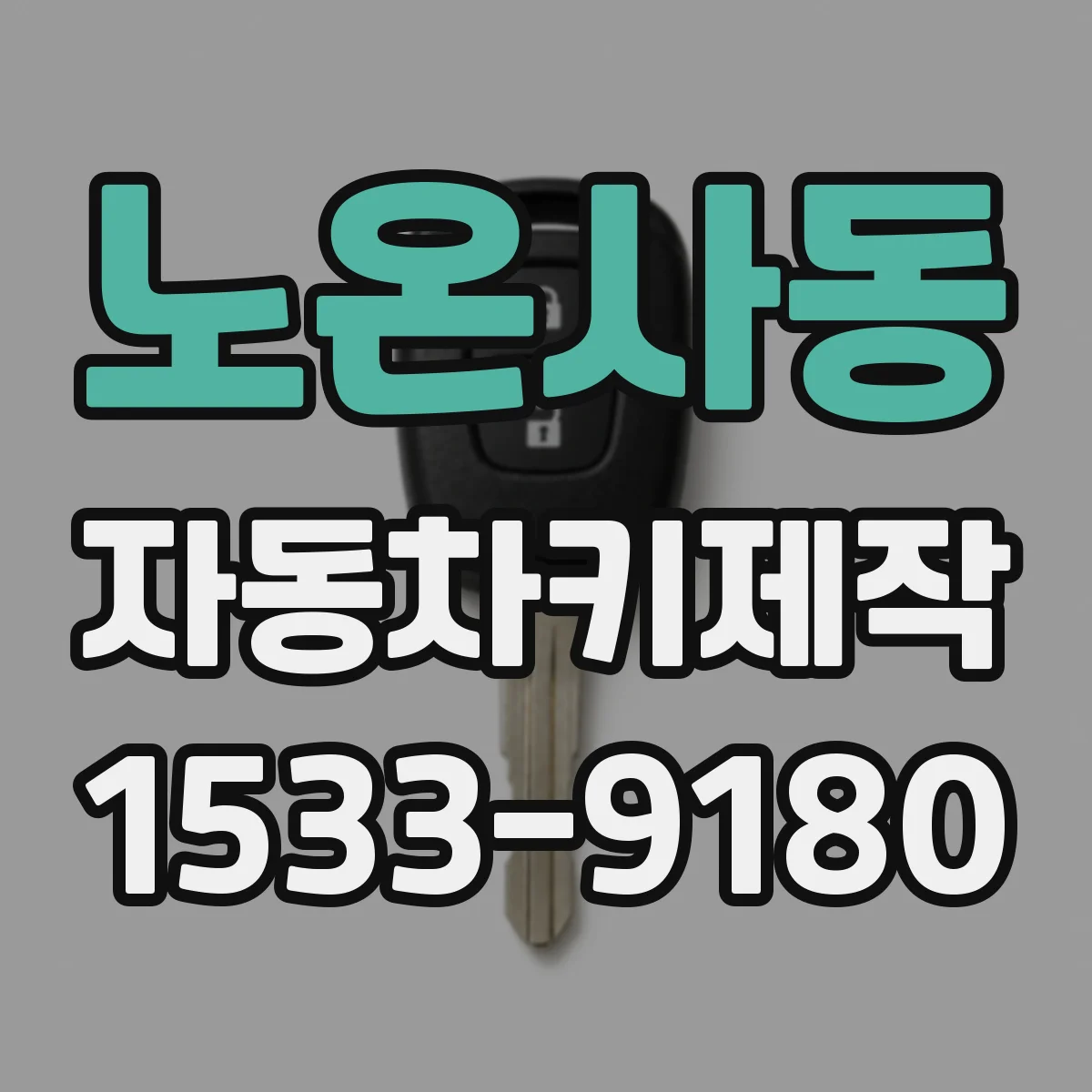 노온사동 자동차키제작