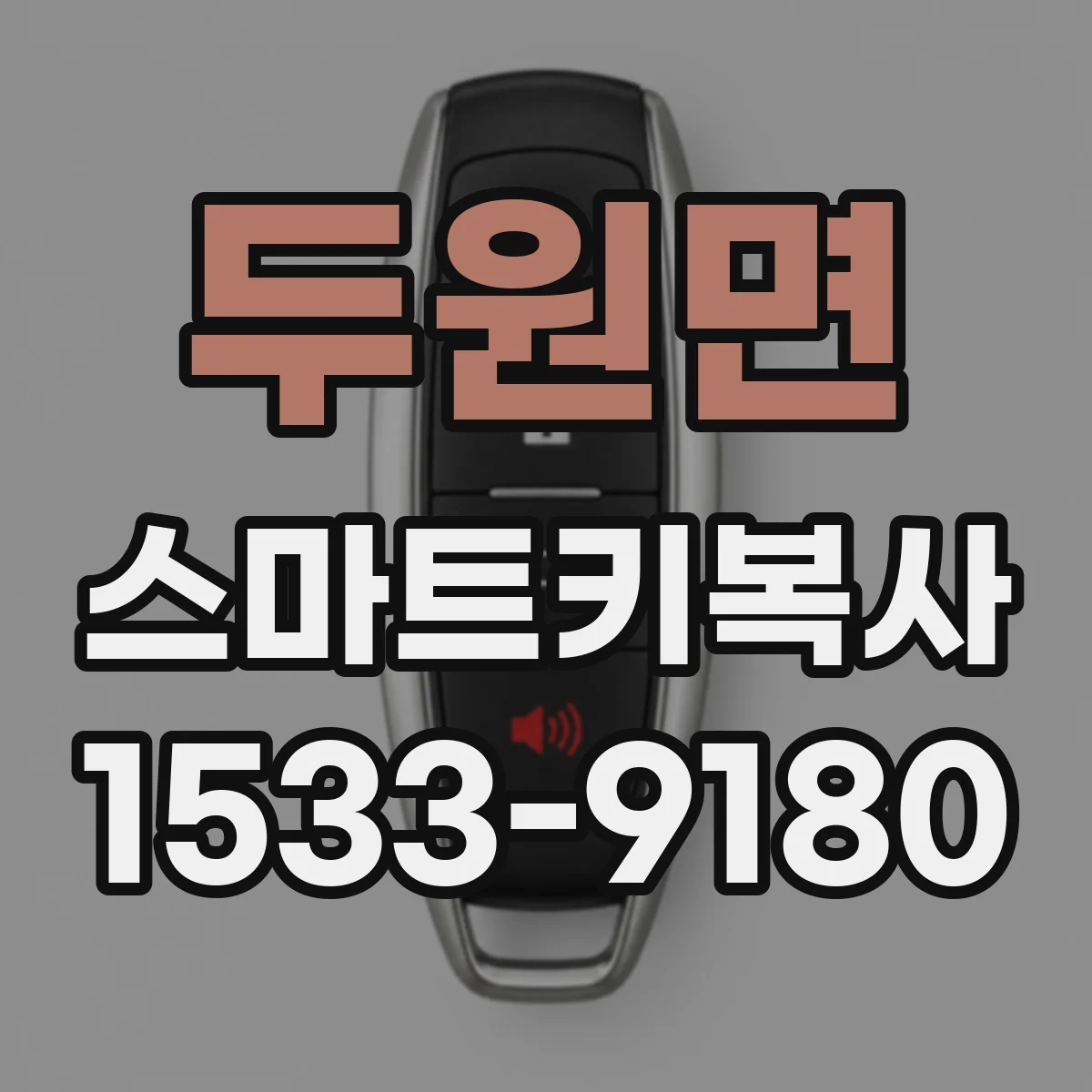 두원면 스마트키복사