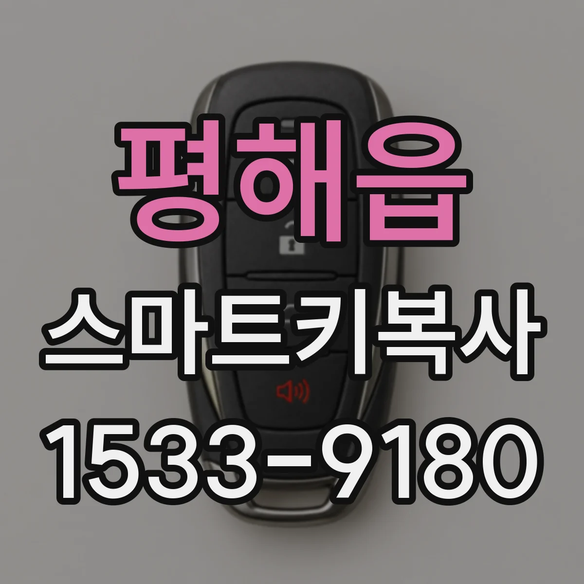 평해읍 스마트키복사