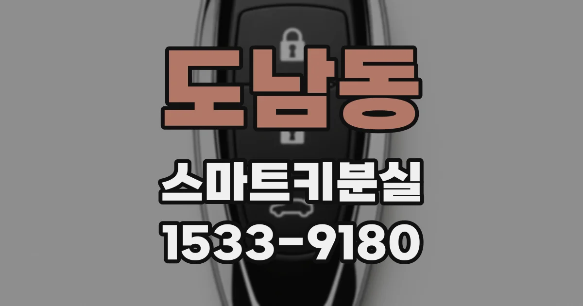 도남동 스마트키분실