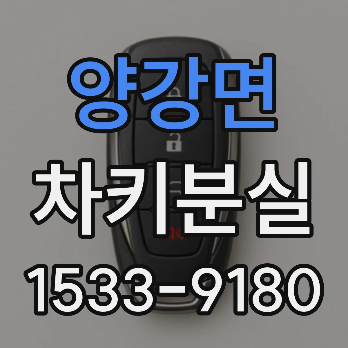양강면 차키분실