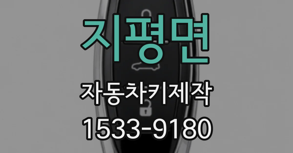 지평면 자동차키제작