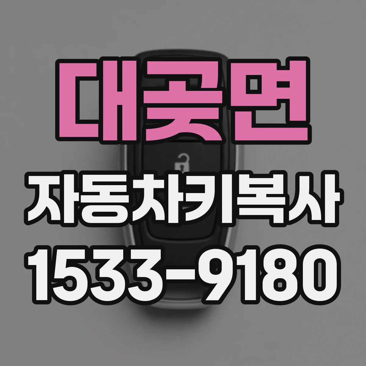 대곶면 자동차키복사