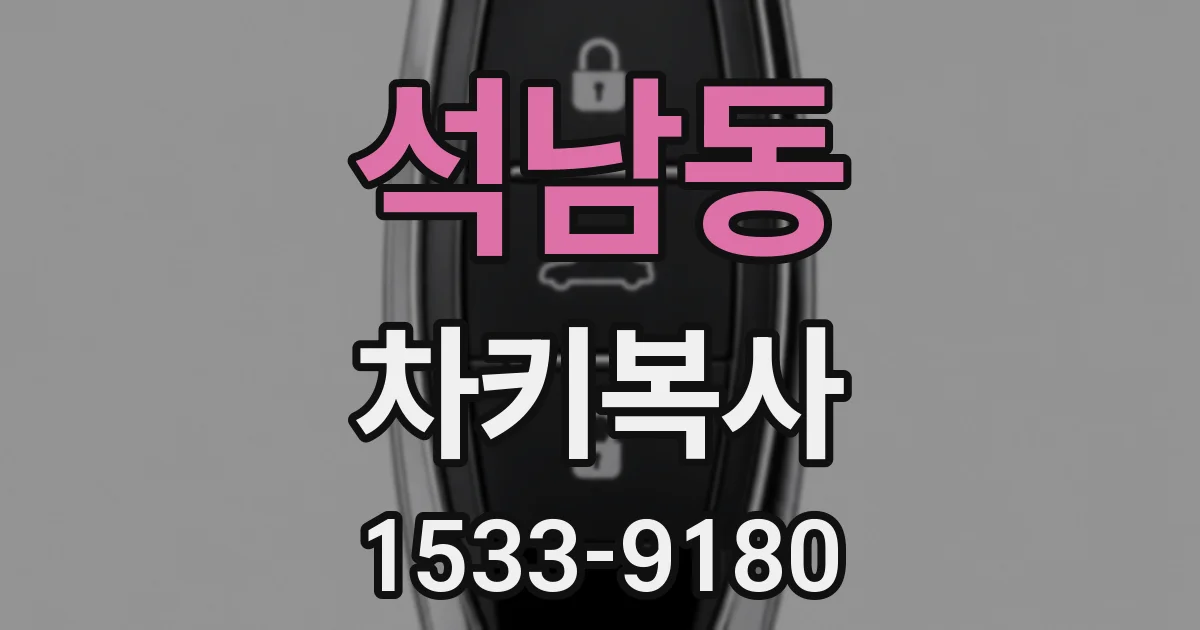 석남동 차키복사