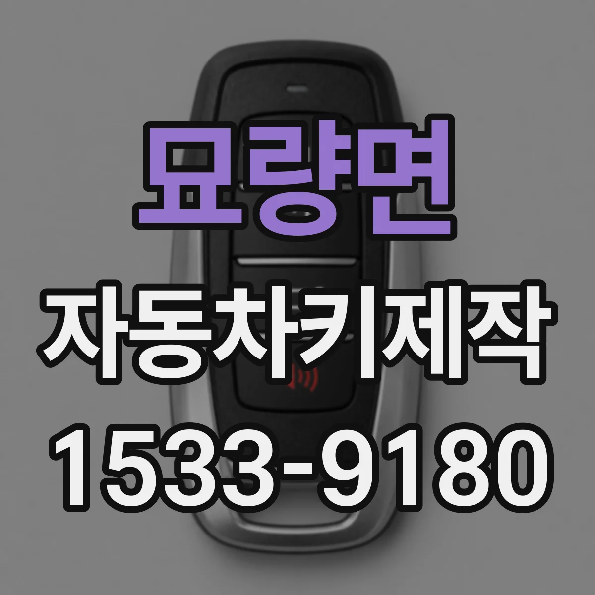 묘량면 자동차키제작